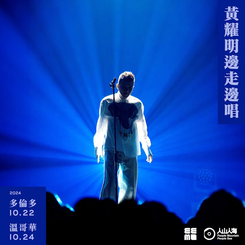 黄耀明北美演唱会