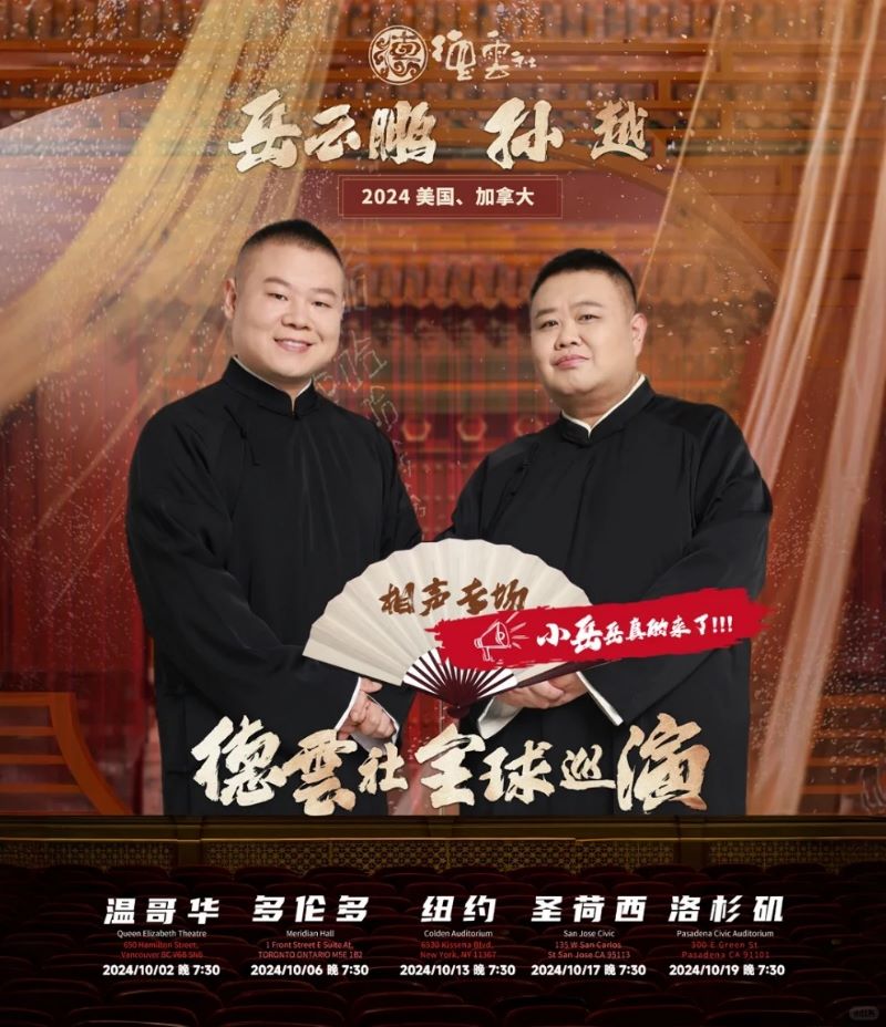 德云社北美巡演
