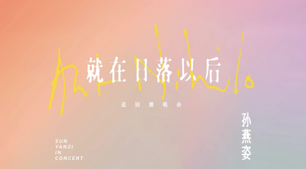 Stefanie Sun孙燕姿北美演唱会