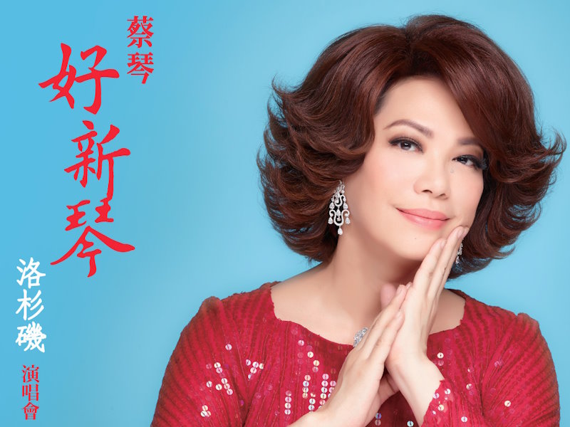蔡琴北美演唱会