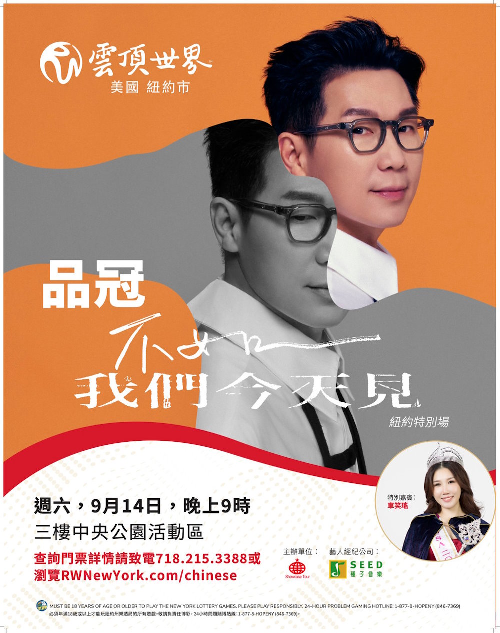 品冠【不如我們今天见】纽约演唱会
