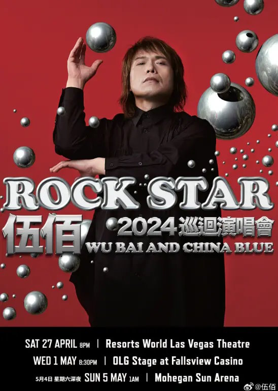 伍佰【Rock Star】北美演唱会