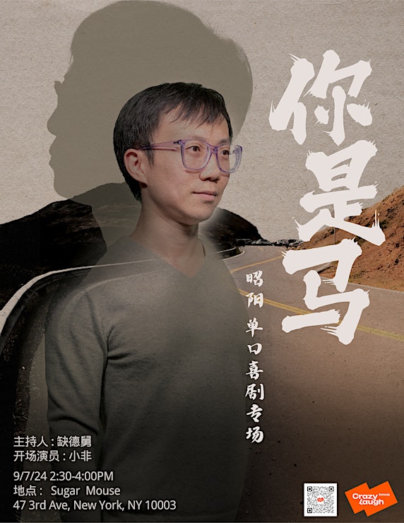CrazyLaugh拉疯喜剧 昭阳脱口秀专场【你是马】
