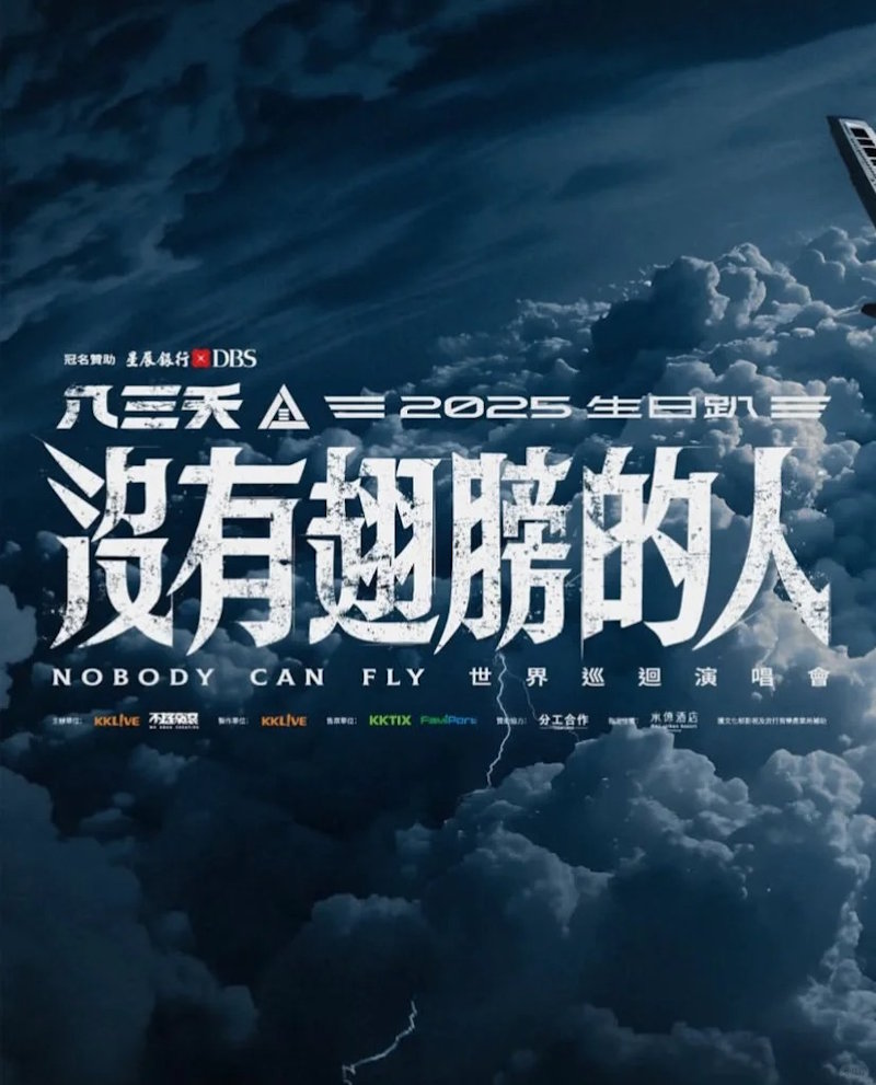 八三夭北美演唱会