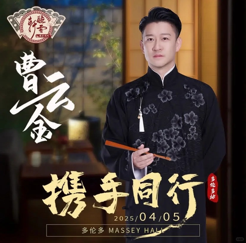 曹云金2025北美巡演|多伦多|温哥华