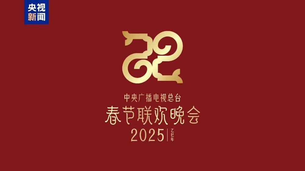 2025年央视春节联欢晚会海外直播