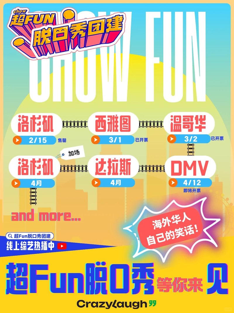超Fun脱口秀·北美巡演