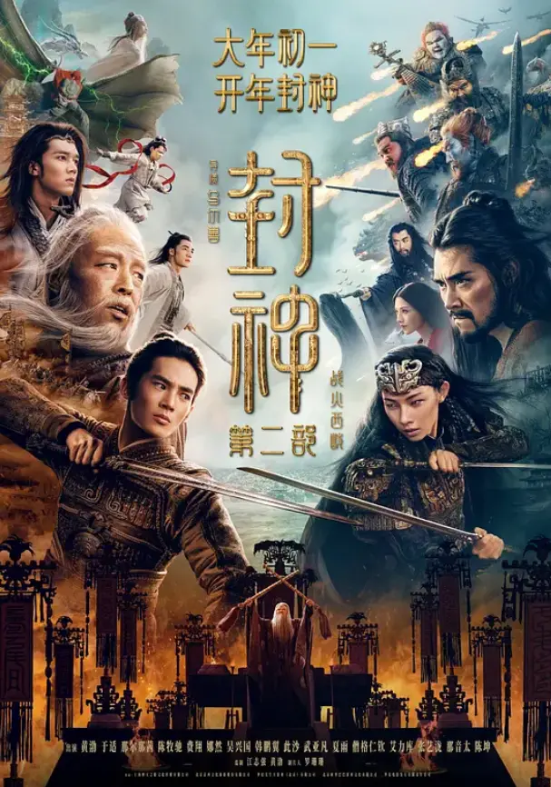 封神第二部【战火西岐】即将登陆北美！