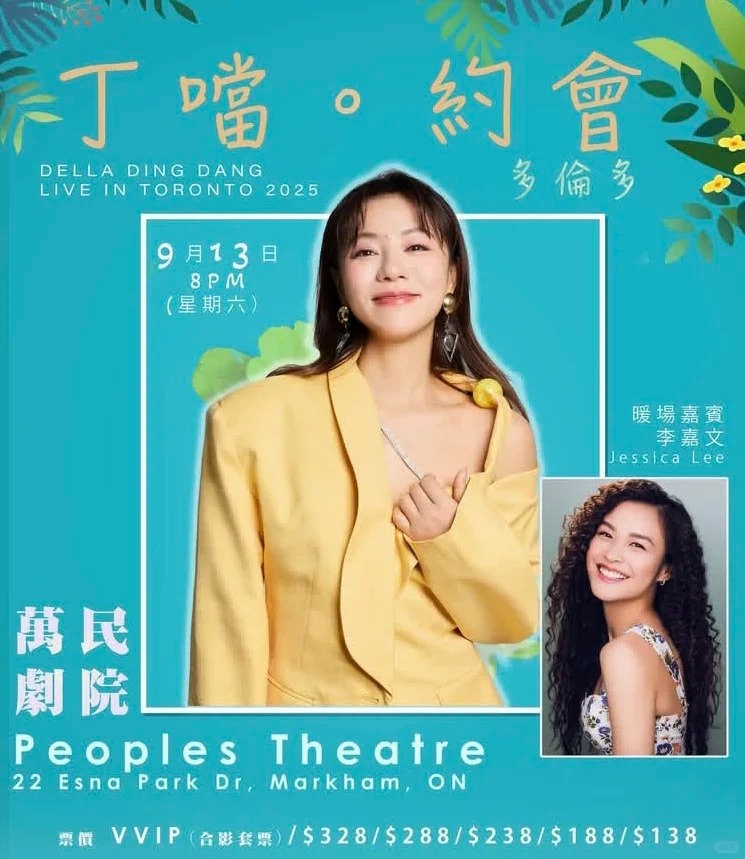 丁当北美演唱会|多伦多