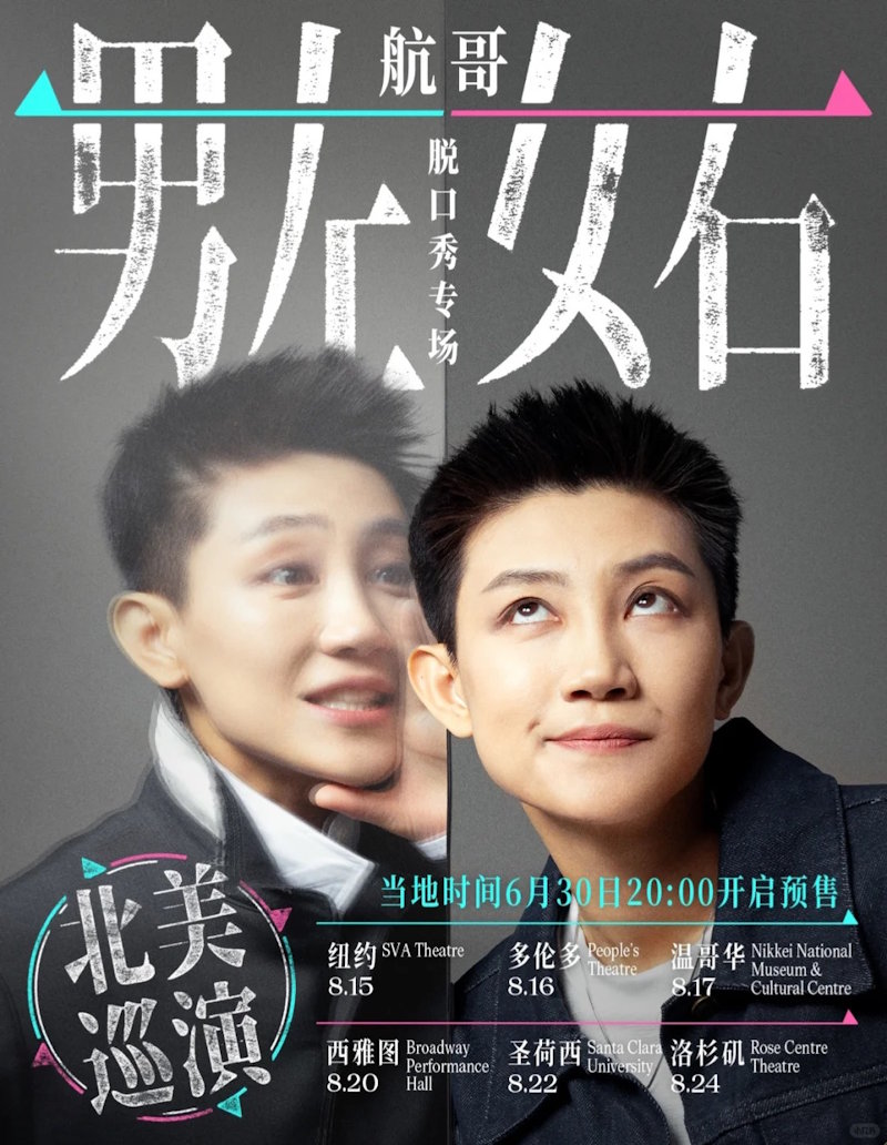 航哥《男左女右》脱口秀北美巡演