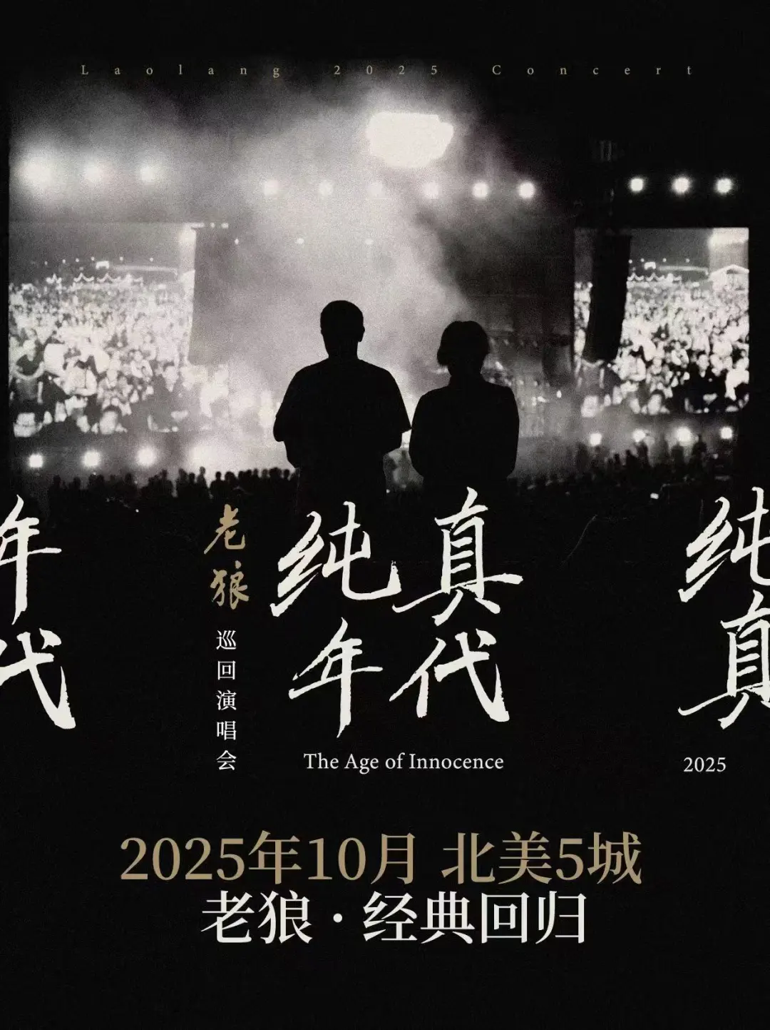 老狼《纯真年代》2025北美巡演