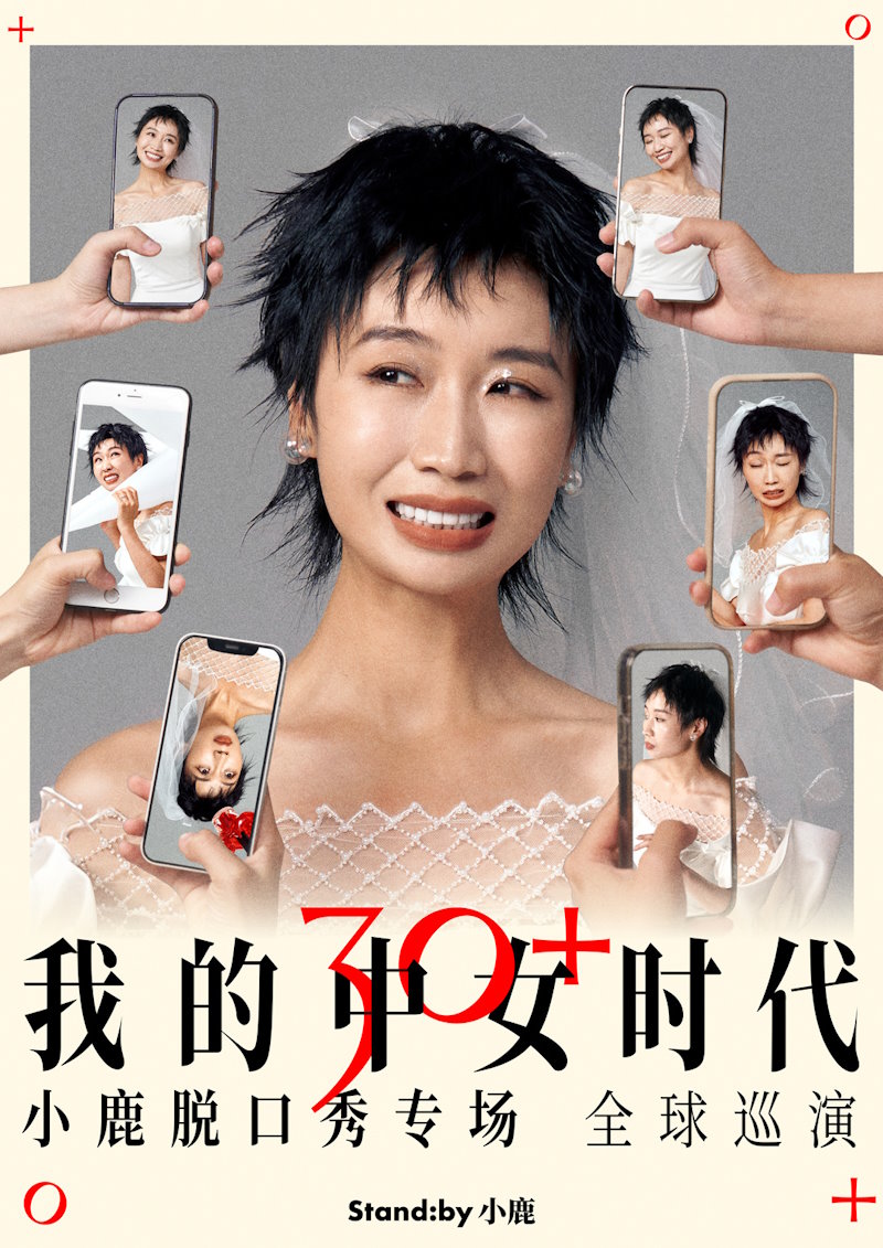 小鹿『我的中女时代』脱口秀北美巡演
