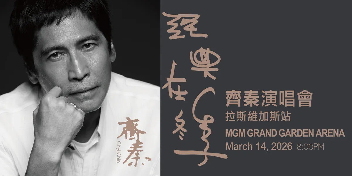 齐秦「經典在冬季」北美演唱会