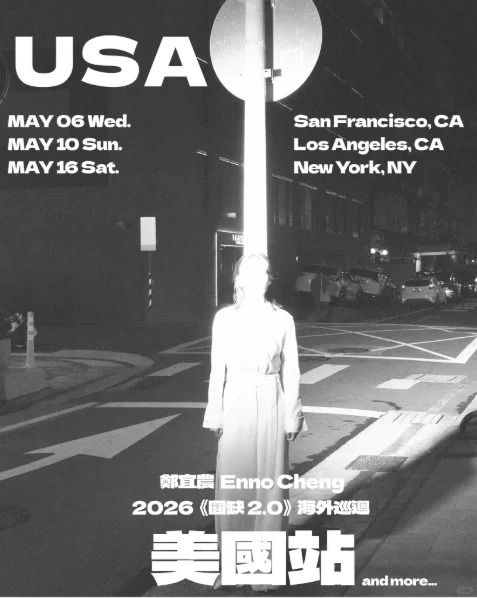 郑宜农《圆缺 2.0》北美巡演|洛杉矶|旧金山|纽约
