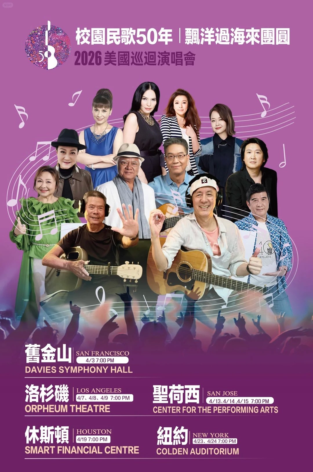 台湾校园民歌50年·2026北美巡演