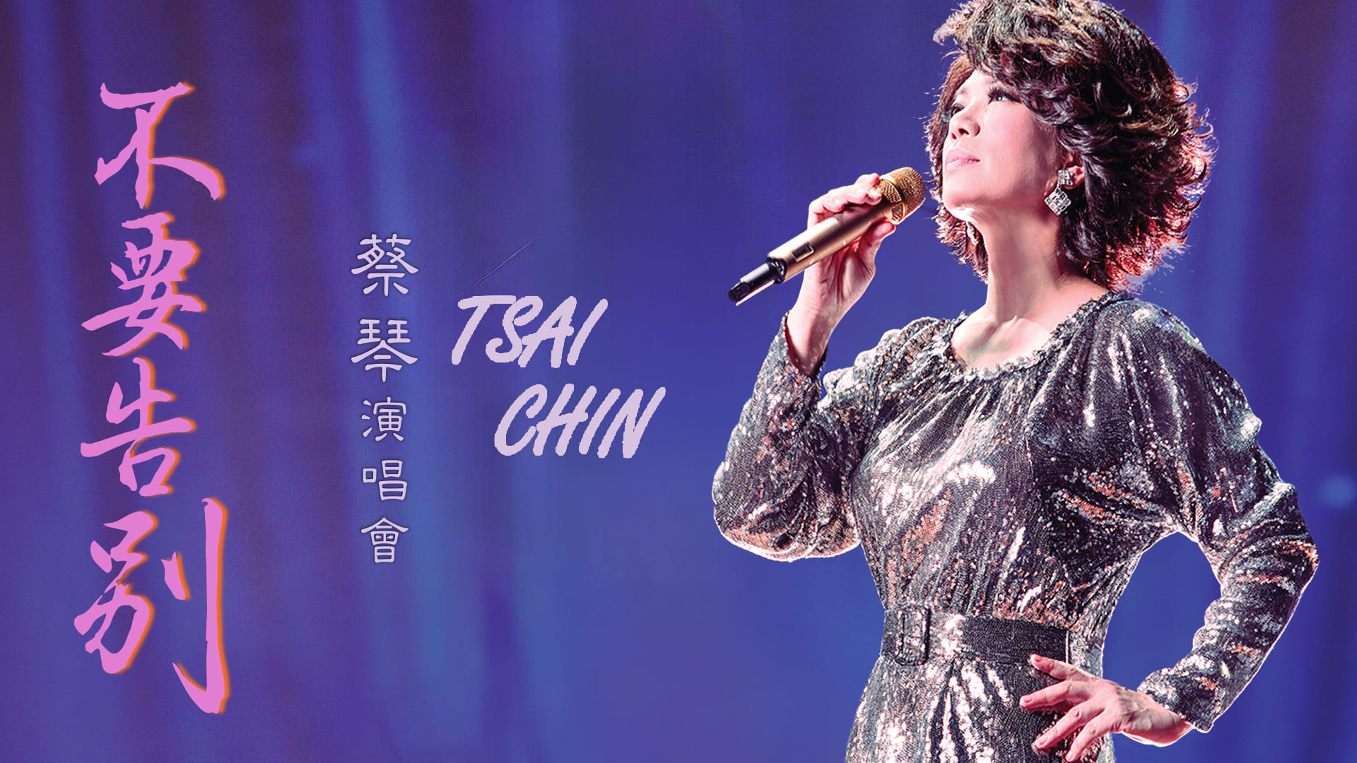 蔡琴2026拉斯维加斯演唱会