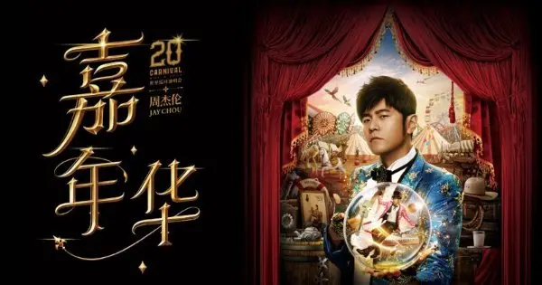周杰伦嘉年华北美演唱会