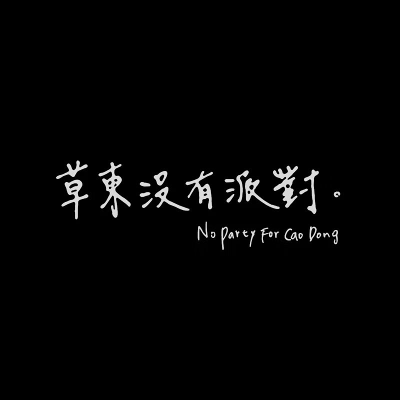 草东没有派对北美演唱会